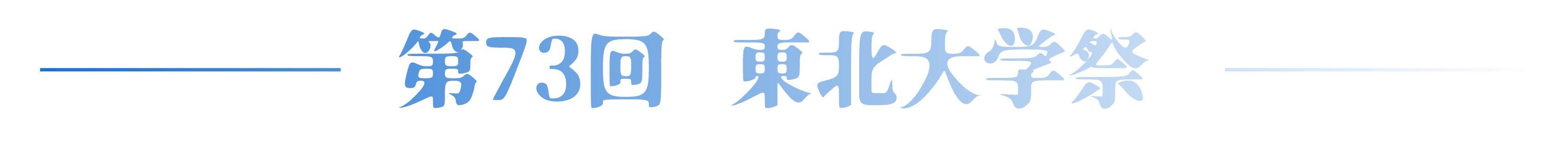 東北大学祭