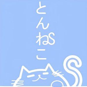 とんねこの里