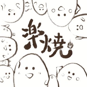 楽焼陶器まつり
