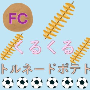 FCくるくるトルネードポテト