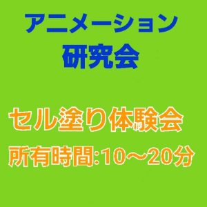 セル画制作体験