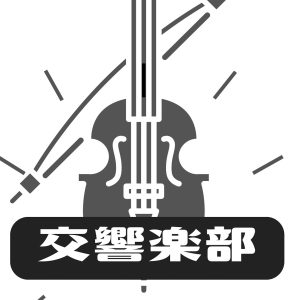 大学祭特別演奏会