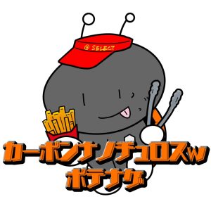 カーボンナノチュロスw/ポテナゲ