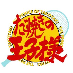たこ焼きの王子様
