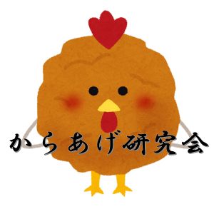 からあげ研究会