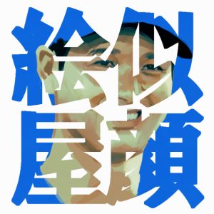 似顔絵屋さん