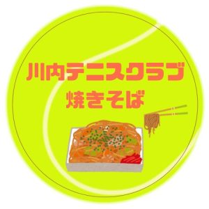 川内テニスクラブの焼きそば