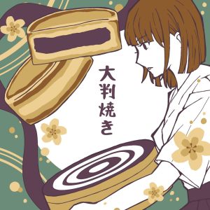 的焼き