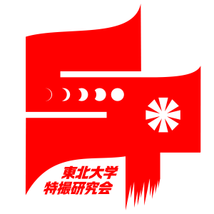 特撮研がやってきた！