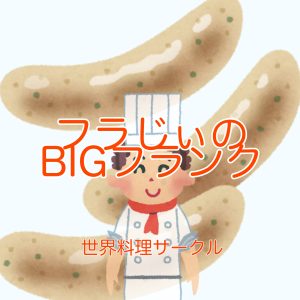 フラじぃのBIGフランク