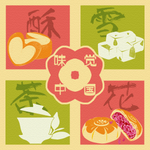 味覚中国