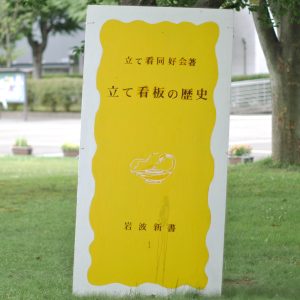 立て看博覧会2025