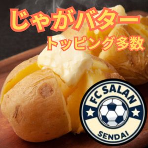 FC じゃがバター