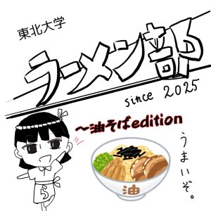 東北大学油組