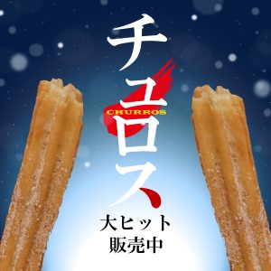 ”チュロス”があるやないか
