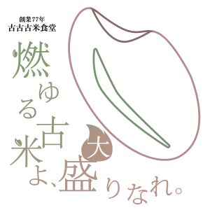 燃ゆる古米よ，大盛りなれ．