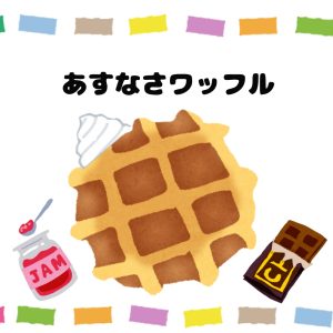 あすなさワッフル