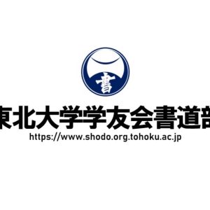 書道部学祭展