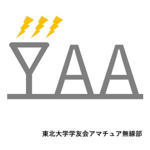 アマチュア無線を体験しよう！