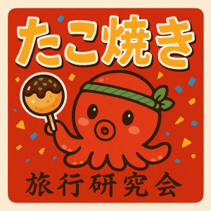 大阪名物たこ焼き