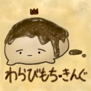 わらび餅キング