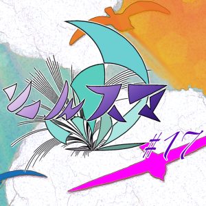とんスマ#17