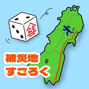 被災地すごろく