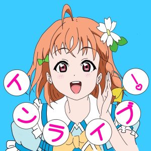 スクールアイドル踊ります！