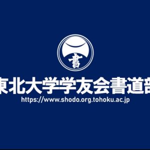 書之縁