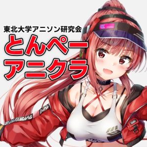 とんぺーアニクラ2025