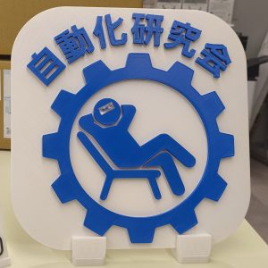単位売ってます　自動化研究会