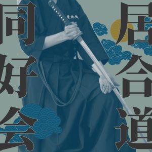 居合道演武