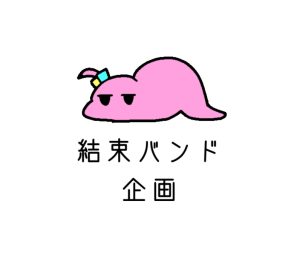 結束バンド企画