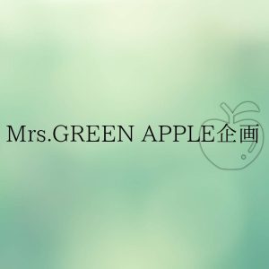 Mrs.GREEN APPLE企画