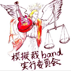 模擬裁band実行委員会
