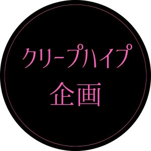 クリープハイプ企画