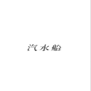 汽水船
