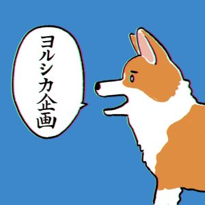 ヨルシカ企画
