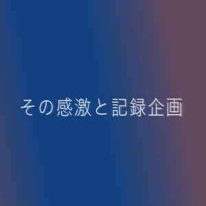 その感激と記録企画