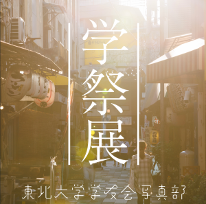 学祭展