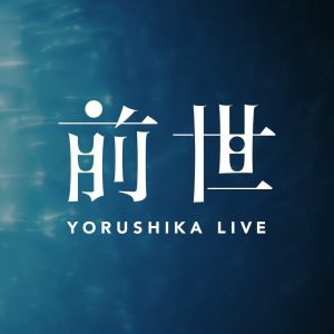 ヨルシカLive 「前世」企画